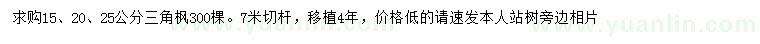 求購15、20、25公分三角楓