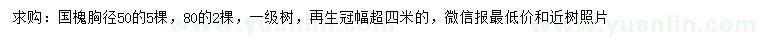 求購胸徑50、80公分國槐