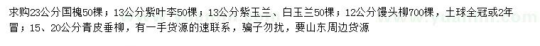 求購國槐、紅葉李、紫玉蘭等