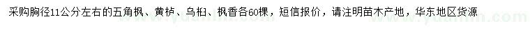 求購五角楓、黃櫨、烏桕等