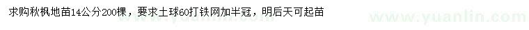 求購14公分秋楓