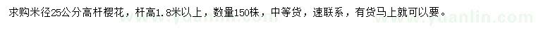 求購米徑25公分高桿櫻花
