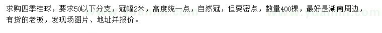 求購冠幅2米四季桂球