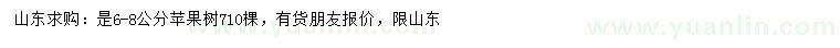 求購(gòu)6-8公分蘋果樹