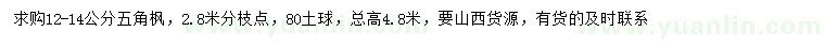 求購12-14公分五角楓