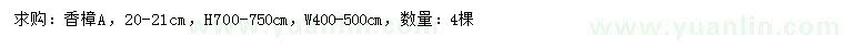 求購20-21公分香樟