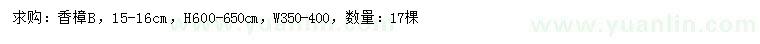 求購15-16公分香樟
