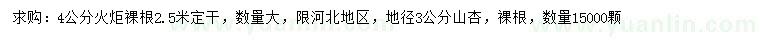 求購4公分火炬、地徑3公分山杏