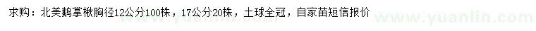 求購胸徑12、17公分北美鵝掌楸