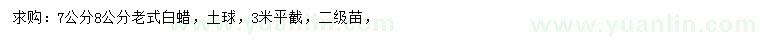 求購7、8公分老式白蠟
