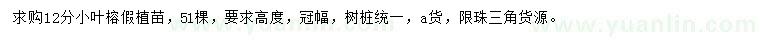 求購(gòu)12公分小葉榕