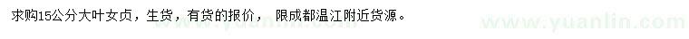 求購15公分大葉女貞