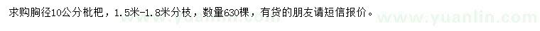 求購胸徑10公分枇杷