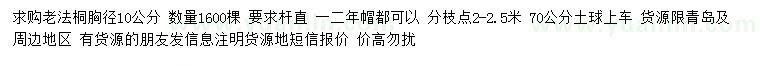 求購胸徑10公分老法桐