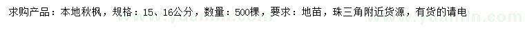求購15、16公分本地秋楓