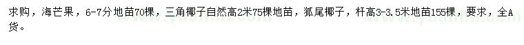 求購海芒果、三角椰子、狐尾椰子