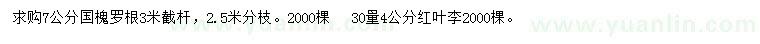 求購7公分國槐、30量4公分紅葉李