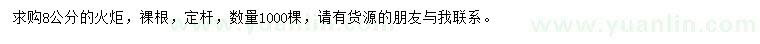 求購(gòu)8公分火炬