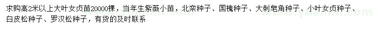 求購(gòu)大葉女貞小苗、當(dāng)年生紫薇小苗、北欒種子等
