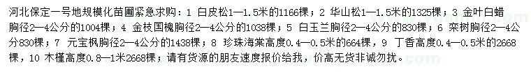 求購白皮松、華山松、金葉白蠟等