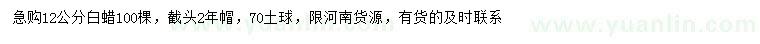 求購12公分白蠟
