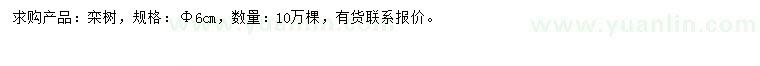 求購(gòu)6公分欒樹(shù)