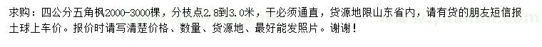 求購4公分五角楓