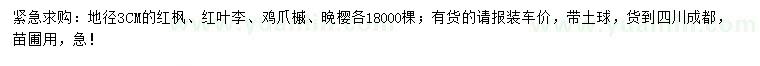 求購紅楓、紅葉李、雞爪槭等