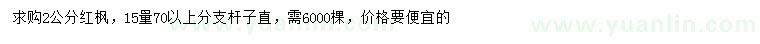 求購2公分紅楓