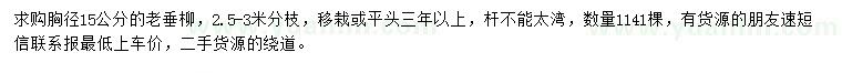 求購胸徑15公分老垂柳