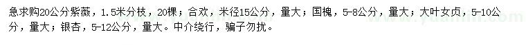 求購(gòu)紫薇、合歡、國(guó)槐等