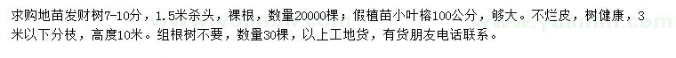求購7-10公分發(fā)財樹、100公分小葉榕
