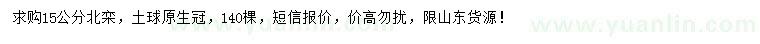 求購15公分北欒