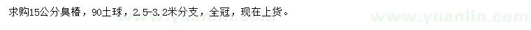 求購15公分臭椿