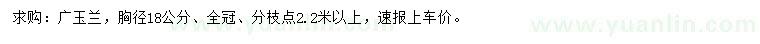 求購胸徑18公分廣玉蘭