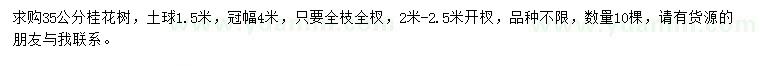 求購35公分桂花樹