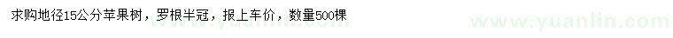 求購地徑15公分蘋果樹