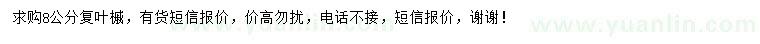 求購8公分金葉復(fù)葉槭