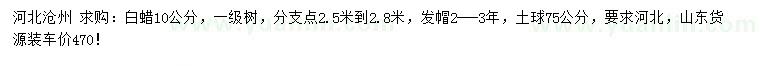 求購(gòu)10公分白蠟