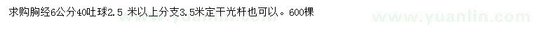 求購胸徑6公分香花槐 