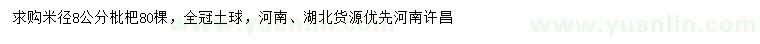 求購米徑8公分枇杷