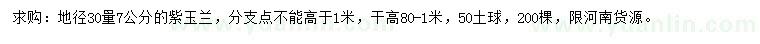 求購30量7公分紫玉蘭