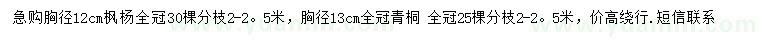 求購胸徑12公分楓楊、13公分青桐