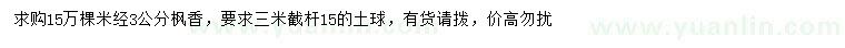求購米徑3公分楓香