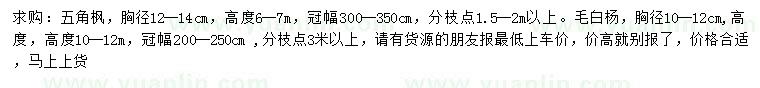 求購胸徑12-14公分五角楓