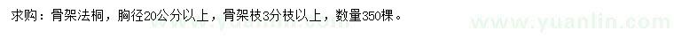求購胸徑20公分以上法桐
