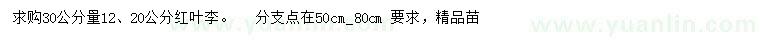 求購(gòu)12、20公分紅葉李