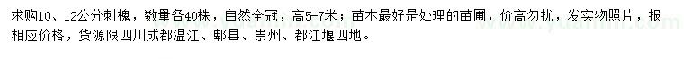 求購10、12公分刺槐