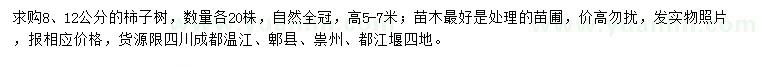 求購8、12公分柿子樹
