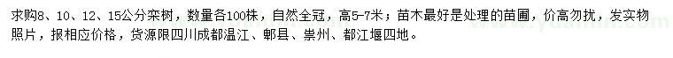 求購8、10、12、15公分欒樹